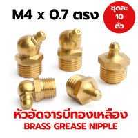 หัวอัดจารบีทองเหลือง M4x07 แบบตรง (1 ชุด 10 อัน) (Brass Grease Nipple)