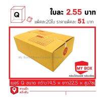 กล่องไปรษณีย์เบอร์ Q แพ็คละ 20ใบ