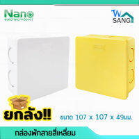 ยกลัง! กล่องพักสายสี่เหลี่ยม สำหรับท่อหุน NANO 4x4" 1ชิ้น / 30ชิ้น(กล่อง) wsang