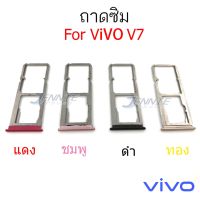 ถาดซิม VIVO V7 ถาดซิมนอก VIVO V7 ถาดใสซิม Sim V7