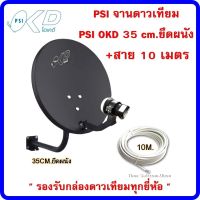 PSI จานดาวเทียม PSI OKD 35 cm.ยึดผนัง+สาย 10 เมตร