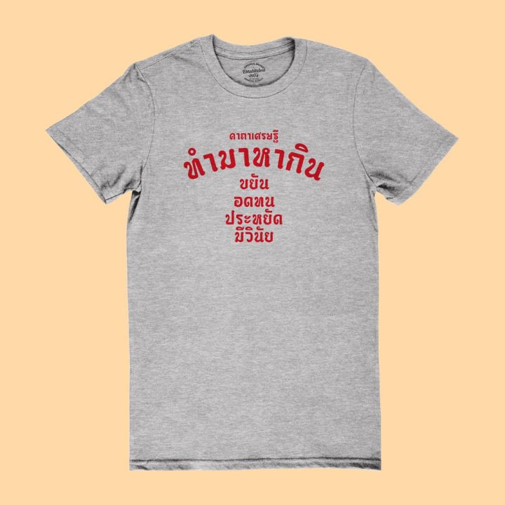 การออกแบบเดิมเสื้อยืดลาย-ทำมาหากิน-คาถาเศรษฐี-เสื้อยืดตลกๆ-เสื้อยืดวัยรุ่น-มีหลายสี-ไซส์-s-2xls-5xl