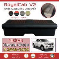 ROYALCAB V2 เบาะแค็บ พร้อมขา NP300 Navara ปี 2014-2020 | นิสสัน นาวาร่า NISSAN เบาะรองนั่ง กระบะแคป หนัง PVC ลาย 6D |