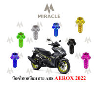 AEROX 2021 ยึด SENSOR ABS