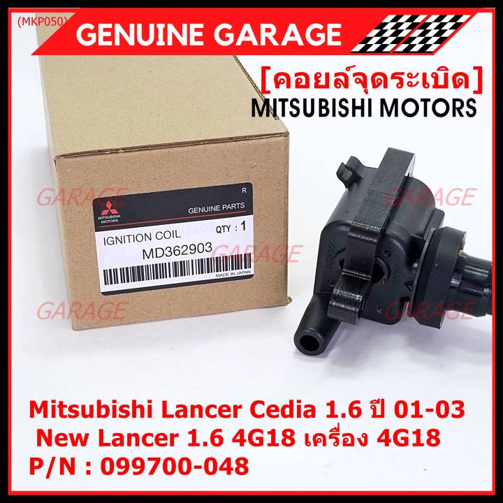 ราคา-1ชิ้น-ราคาพิเศษ-คอยล์จุดระเบิดแท้-mitsubishi-lancer-cedia-1-6-ปี-01-03-และ-new-lancer-1-6-4g18-เครื่อง-4g18-รหัส-mitsu-099700-048-พร้อมจัดส่ง