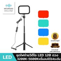 ชุดไฟถ่ายวิดีโอ LED 120 ดวง 3200K-5600K หรี่แสงได้ 14 ระดับ พร้อมขาตั้งกล้อง ปรับความสูงได้ ฟิลเตอร์มี5สี มีรับประกันจากทางร้าน 1 ปี