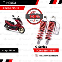 สุดคุ้ม โปรโมชั่น YSS โช๊ค G-Series ใช้อัพเกรดสำหรับ Honda PCX150i 15 - 17【 TC302-280T-06-85 】 โช้คอัพสปริงแดง กระบอกเงิน ราคาคุ้มค่า โช้ค อั พ รถยนต์ โช้ค อั พ รถ กระบะ โช้ค รถ โช้ค อั พ หน้า