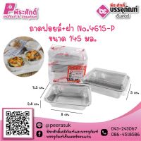 ถาดฟอยล์ No.4615-P / 145 ml. @10ชิ้น ราคา 50 บาท