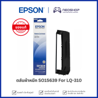 [พร้อมส่ง] Ribbon Epson SO15639 For LQ-310 ผ้าหมึก แท้ LQ310