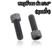 (10ตัว) สกรูหัวจม ดำ 3/16” (หุนครึ่ง) 24 เกลียวนิ้ว เหล็กแข็ง น็อตดำ หกเหลี่ยม