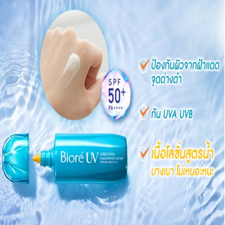 bior-uv-aqua-protect-lotion-spf50-pa-ครีมกันแดดสูตรนำ้สไตล์ญี่ปุ่น-70ml