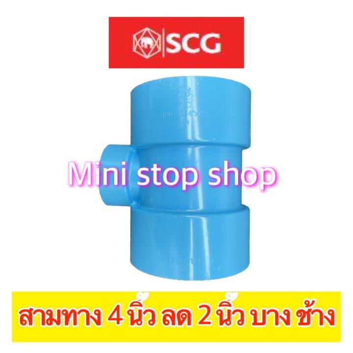 pvc-scg-สามทาง-บาง-ฟ้า-4-นิ้ว-x-2-นิ้ว-สวมต่อท่อมาตรฐานได้ทุกความหนา