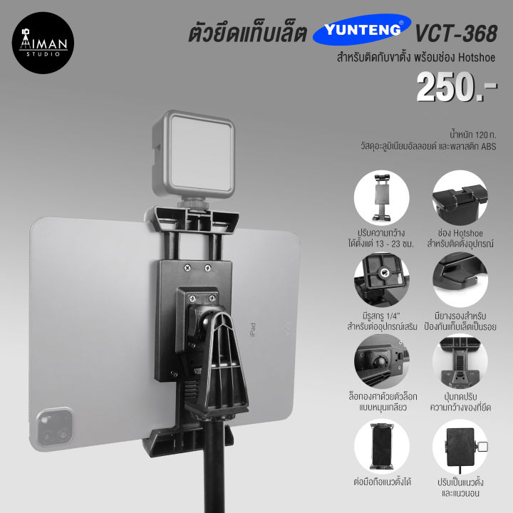 ตัวยึดแท็บเล็ต YUNTENG VCT-368