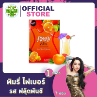 Pimry Fiber [1 กล่อง] [7 ซอง/กล่อง] พิมรี่ ไฟเบอร์ รสฟลุ๊ตพันช์ ปรับสมดุลระบบขับถ่าย กระตุ้นระบบเผาผลาญ หุ่นสวย สุขภาพดี