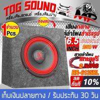 TOG SOUND ตู้ลำโพงสำเร็จรูป 6.5นิ้ว 250วัตต์ สีแดง 4OHM BR-6135R แถมสายลำโพง 2M ตู้ลำโพง 6.5นิ้ว ตู้ลำโพงประกอบ 6.5นิ้ว ตู้ลำโพงติดรถยนต์ ตู้ลำโพงบ้าน