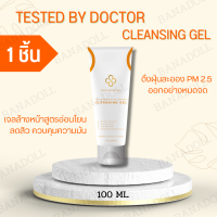 TESTED BY DOCTOR CLEANSING GEL 100ML เทสเต็ดบาย ด็อกเตอร์ เจล ล้างหน้า ครีม เซรั่มหมอ เซรั่มคุณหมอ สูตรโดยแพทย์ผู้ชี่ยวชาญด้านผิว รักษาหน้า ฟื้นฟูผิว 1