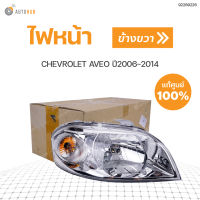 CHEVROLET ไฟหน้าทั้งดวง อาวีโอ้ CHEVROLET AVEO ปี2006-2014 แท้ศูนย์!!!  สินค้าพร้อมจัดส่ง (1ชิ้น)