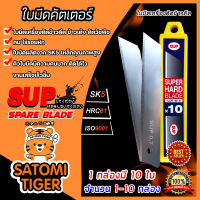 ใบมีดเครื่องตัดข้าวดีด (SUP) 1-10 กล่อง กล่องหนึ่งมี 10 ใบ ผลิตจากเหล็ก SK5 ใบมีดเครื่องตัดข้าวดีด ใบมีดคัตเตอร์ ใบมีดตัดข้าวดีด