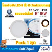 IWACHI โคมไฟดาวน์ไลท์ LED ดาวน์ไลท์ฝังฝ้าทรงกลม ดาวไลท์ LED โคมไฟติดเพดาน LED โคมไฟตกเเต่งห้อง หลอดไฟดาวน์ไลท์ Downlight 8 นิ้ว 18 วัตต์ (1 ชุด)