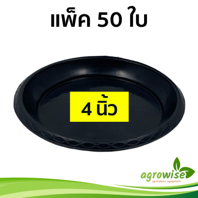 จานรองกระถาง จานรองกระถางต้นไม้ ถาดรองกระถางต้นไม้ 4 นิ้ว สีดำ สีขาว 10 ใบ 50 ใบ