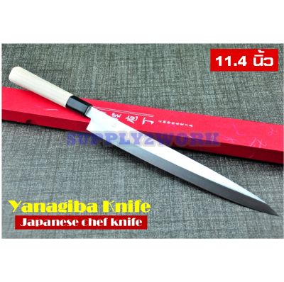 มีดยานากิบะ (Yanagiba Knife) มีดแล่ปลา มีดเชฟ มีดญี่ปุ่น มีดครัว ขนาดใบมีด 28.9 เซนติเมตร (11.4 นิ้ว) ด้ามจับไม้จริง