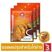 Premium items? แพค 3 ห่อ Hand Brand Roasted Chicken Seasonin 45g ง่วนสูน ซอสผงปรุงสำหรับไก่ย่าง 45 กรัม