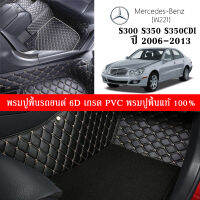 Car Floor Mats TH พรมปูพื้นรถยนต์เข้ารูป 100% [Benz ปี2006-2013 รุ่น S300. S350. S350CDI.(W221)] พรมปูพื้นรถยนต์หนังแท้ เกรดA (PVC) ขนาดฟรีไซส์ ชุด 3ชิ้น สินค้าพร้อมส่ง