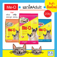 Me-Oล็อตใหม่!! แมวโต ขนาด20kg (พร้อมส่ง) / 4รสชาติ