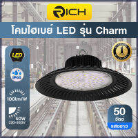 โคมไฮเบย์ LED RICH 50W CHARM แสงขาว Daylight 6500K  ผ่านมาตรฐาน มอก.1955-2551