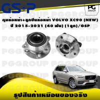 ดุมล้อหน้า+ลูกปืนล้อหน้า VOLVO XC90 (NEW) ปี 2015-2021 (40 ฟัน) (1ลูก)/GSP