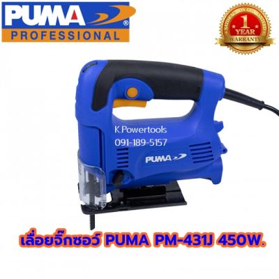 เลื่อยจิ๊กซอว์ PUMA PM-431J 450W. (สินค้ารับประกัน 1 ปี)