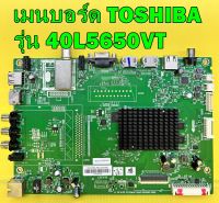 Main Board เมนบอร์ด TOSHIBA รุ่น 40L5650VT พาร์ท 5800-A6N82G-0P00 ของแท้ถอด มือ2 เทสไห้ก่อนส่งครับ