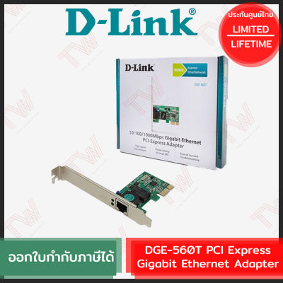 D-Link DGE-560T PCI Express Gigabit Ethernet Adapter การ์ดแลน ของแท้ ประกันศูนย์ไทย Limited Lifetime
