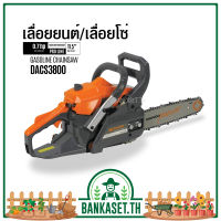 เลื่อยยนต์ / เลื่อยโซ่ Daewoo (แดวู) 0.7 แรงม้า รุ่น DACS3800 บาร์ 11.5 นิ้ว 2 จังหวะ อย่างดี