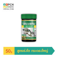 SAKURA SPECIAL TURTLE &amp; REPTILE  - อาหารเต่าสูตรเร่งโต กระดองใหญ่ สุขภาพดี (ขนาด50กรัม)