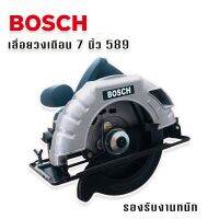 Bosch เลื่อยวงเดือน 7 นิ้ว รุ่น 589