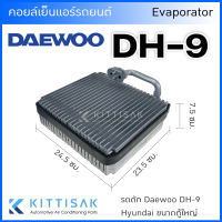 คอยล์เย็น Daewoo DH-9 Hyundai ขนาดตู้ใหญ่ ตู้แอร์