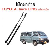 AUTO K ONE  โช๊คฝากระโปรงท้ายสำหรับรถ รุ่น TOYOTA Hiace LH112 หลังคาเตี้ย โช๊คค้ำฝากระโปรงท้าย (ตรงรุ่น) ส่งจากไทย