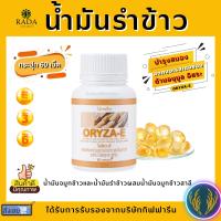 น้ำมันรำข้าว น้ำมันจมูกข้าวโอรีซาอี ORYZA-E GIFFARINE วิตามินอี กิฟฟารีน​