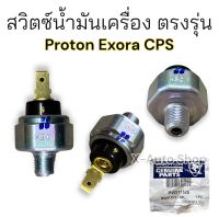 สวิตซ์น้ำมันเครื่อง ตรงรุ่น Proton Exora CPS