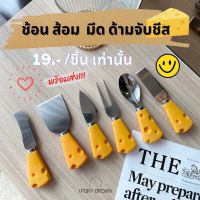 มีด ส้อม [พร้อมส่ง] ด้ามจับชีส ช้อน ช้อนสแตนเลสเกรดพรีเมียม ช้อนกินขนม ราคาถูก