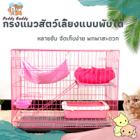 ✿ Peddy ✿ กรงสัตว์เลี้ยง คอกแมว กรงแมว กรงสุนัข กรงกระต่าย กรงเหล็ก กรงพับได้ รั้วสัตว์เลี้ยง พร้อมส่ง