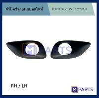 ฝาครอบไฟตัดหมอก / ฝาปิดไฟตัดหมอก / ฝาปิดไฟสปอตไลท์ โตโยต้า วีออส TOYOTA VIOS ปี 2007-2012 หนึ่งคู่ มีรู