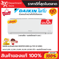 แอร์ไดกิ้น Daikin แบบติดผนัง Max Inverter รุ่น FTKF-XV2S ประหยัดไฟ เบอร์ 5 มี 1 ดาว + แถมท่อน้ำยาแอร์ 4 เมตร (เฉพาะเครื่อง)