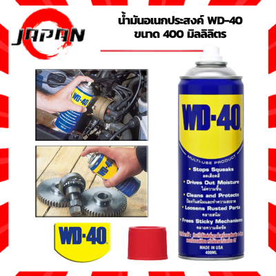 WD-40 น้ำมันอเนกประสงค์ ขนาด 400 มิลลิลิตร ใช้หล่อลื่น คลายติดขัด ไล่ความชื่น ทำความสะอาด ป้องกันสนิม สีใส ไม่มีกลิ่นฉุน