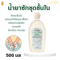 ส่งฟรี!! #น้ำยาซักชุดชั้นใน กิฟฟารีน#ทำความสะอาดแพรพรรณหรือชุดชั้นใน