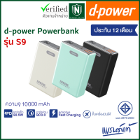 d-power รุ่น S9 พาวเวอร์แบง ขนาดเล็ก ชาร์จเร็ว ความจุ 10000 mAh 22.5W PD&amp;QC3.0 ชาร์จไว มอก.2879-2560 รับประกัน 1 ปี