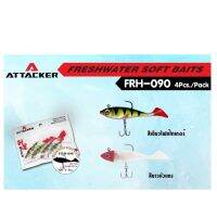 ปลายาง Attacker 9 cm หนัก 10.4 g