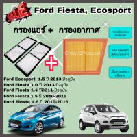 ซื้อคู่คุ้มกว่า กรองอากาศ+กรองแอร์  ฟอร์ด FORD Fiesta/ ฟอร์ด FORD Ecosport ฟอร์ด เฟียสต้า อีโคสปอร์ต ปี 2010-2021 คุณภาพดี กรอง PM 2.5