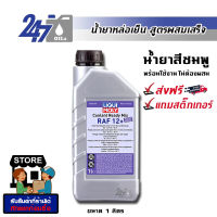 LIQUI MOLY น้ำยาหล่อเย็น น้ำยาหม้อน้ำ สูตรผสมเสร็จ Coolant Ready Mix RAF 12 PLUS  ขนาด 1 ลิตร (น้ำยาสีชมพู)